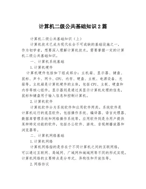 计算机二级公共基础知识2篇