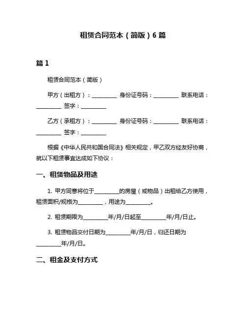 租赁合同范本(简版)6篇