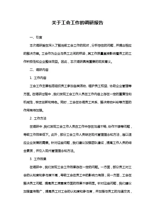 关于工会工作的调研报告