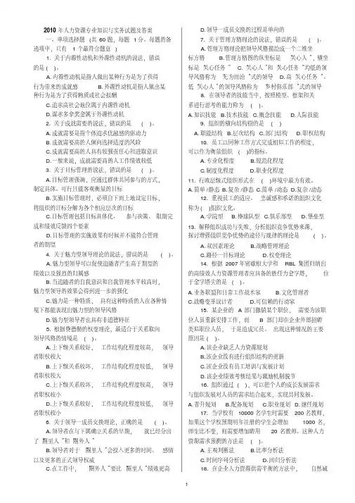 2010经济师《人力资源管理(中级)》真题与答案