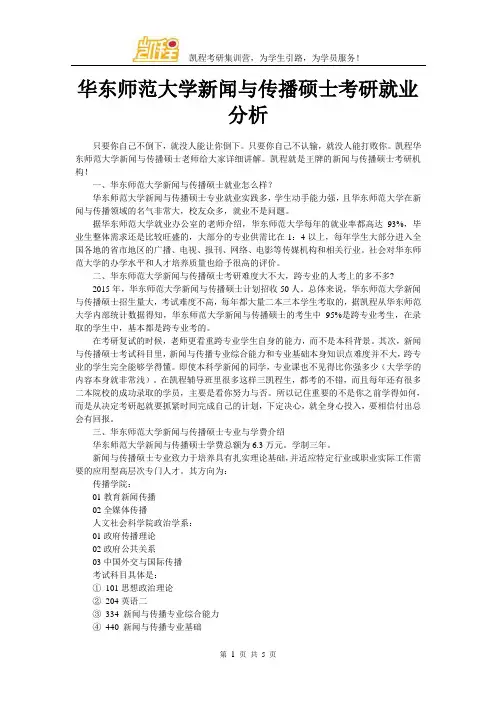 华东师范大学新闻与传播硕士考研就业分析