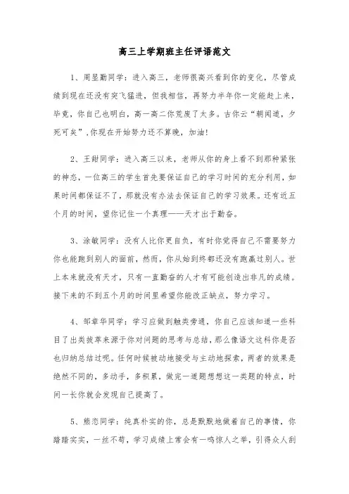 高三上学期班主任评语范文(三篇)