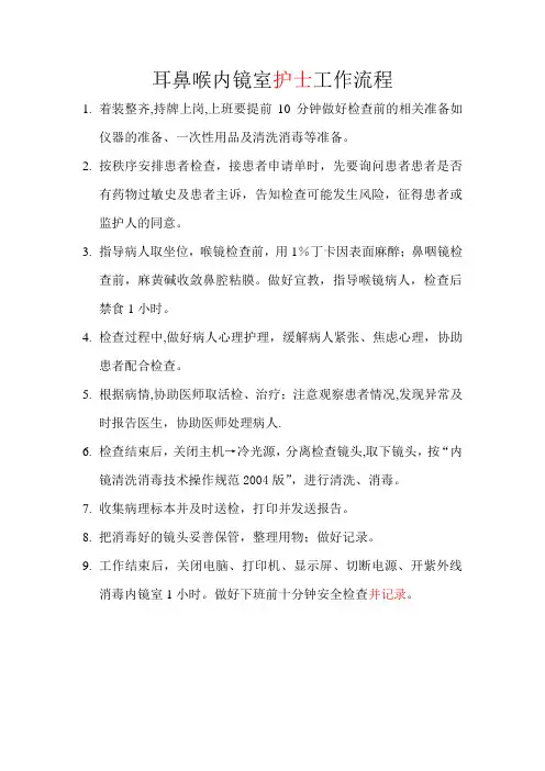 耳鼻喉内镜室工作流程[1]