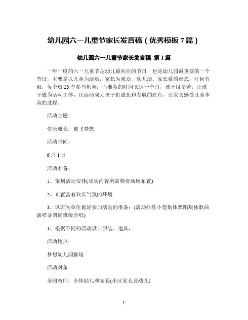 幼儿园六一儿童节家长发言稿(优秀模板7篇)