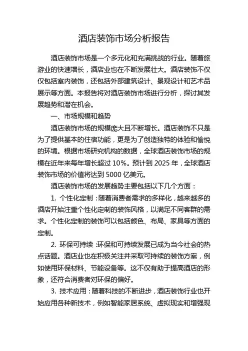 酒店装饰市场分析报告