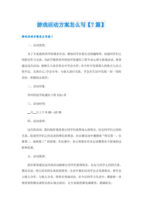游戏活动方案怎么写【7篇】