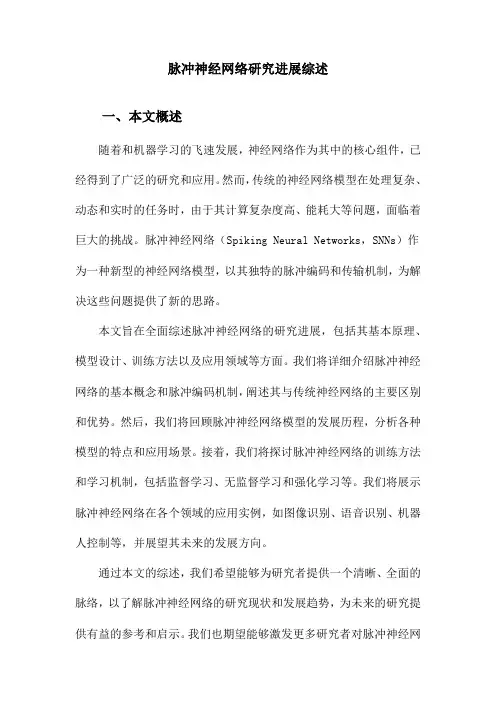 脉冲神经网络研究进展综述
