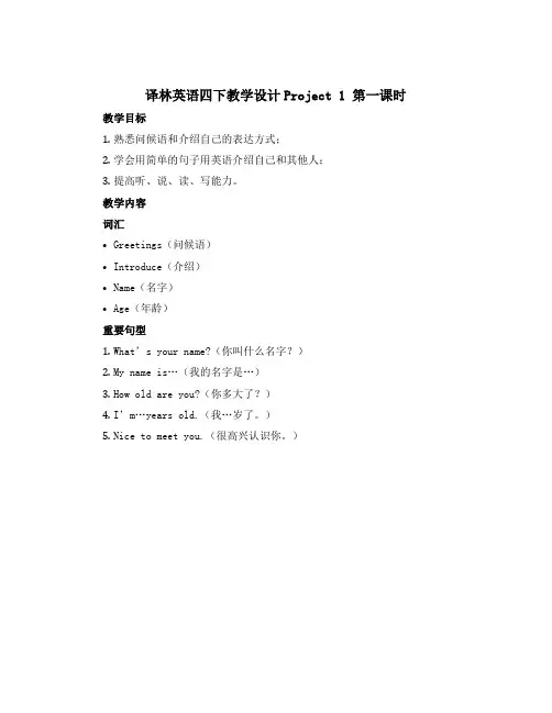 译林英语四下教学设计Project 1 第一课时