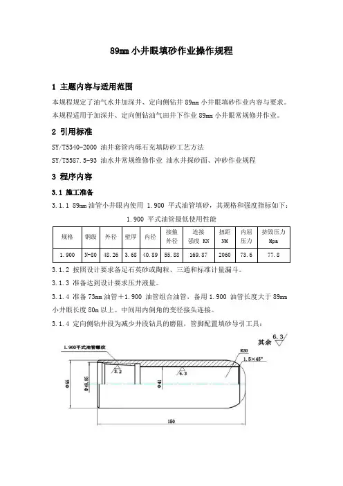 石油开发  井下作业  89mm小井眼填砂作业操作规程