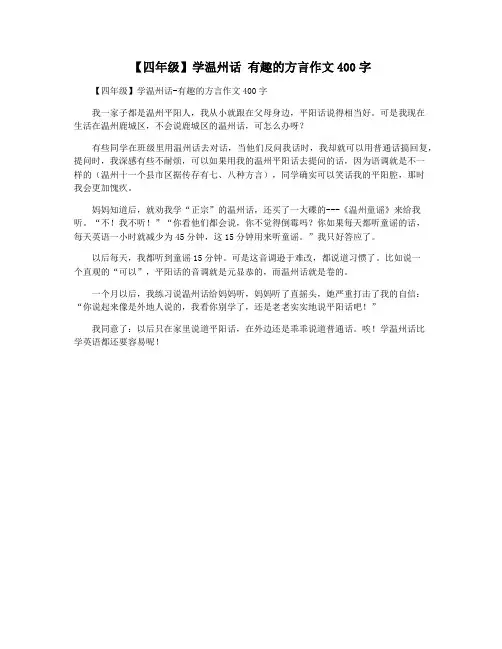 【四年级】学温州话 有趣的方言作文400字