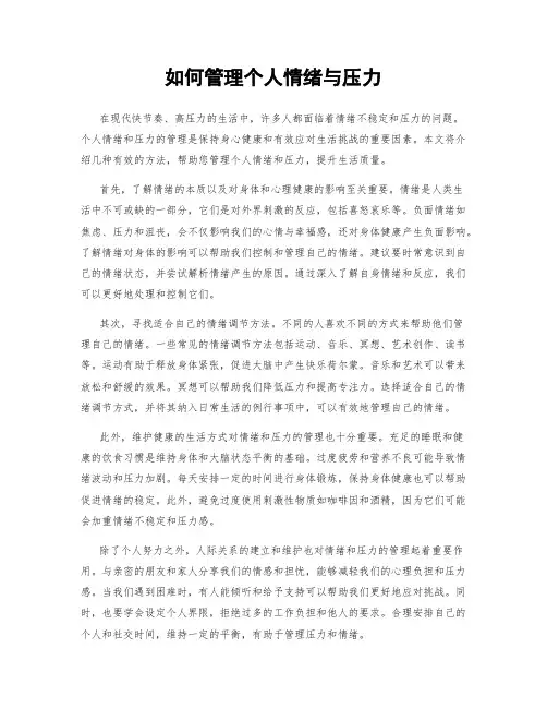 如何管理个人情绪与压力