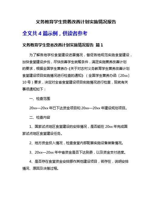 义务教育学生营养改善计划实施情况报告