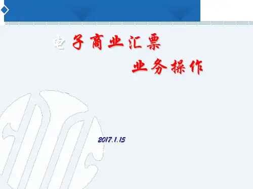 电子商业汇票业务操作(PPT53页)