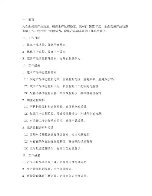 产品动态监测工作总结报告