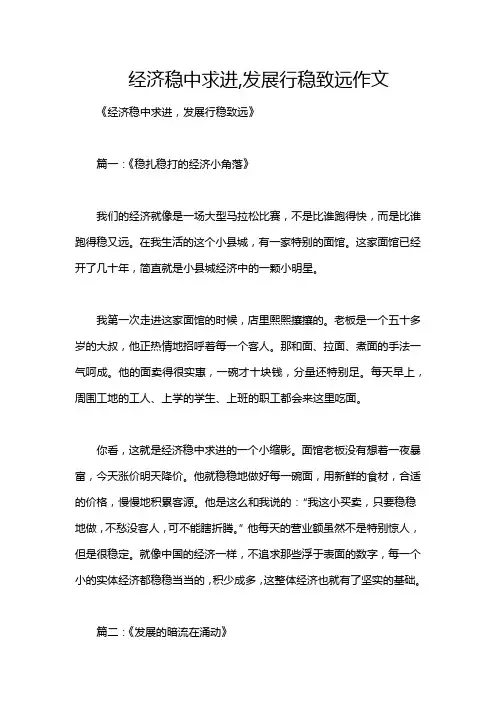 经济稳中求进,发展行稳致远作文