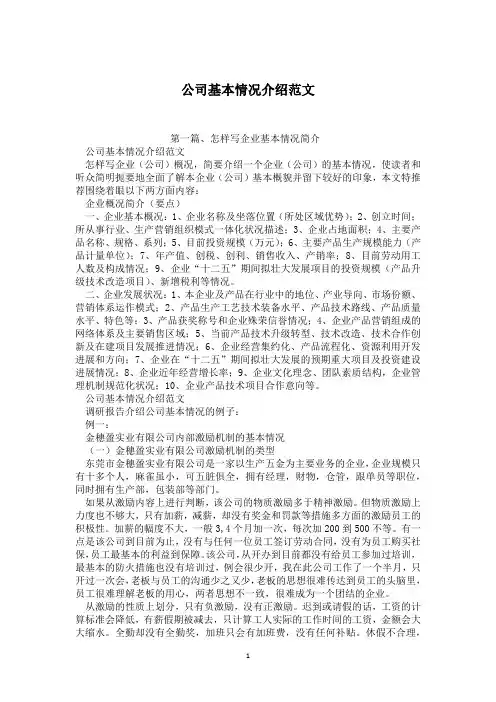 公司基本情况介绍范文
