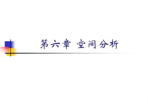 地理信息系统6 空间分析