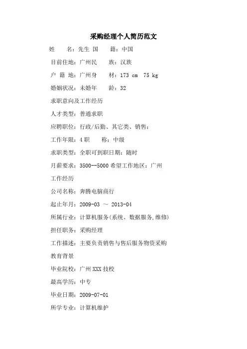 采购经理个人简历范文