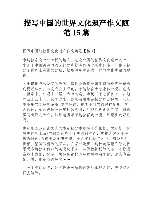 描写中国的世界文化遗产作文随笔15篇