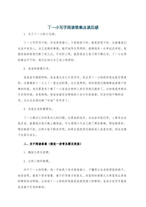 丁一小写字阅读答案及读后感