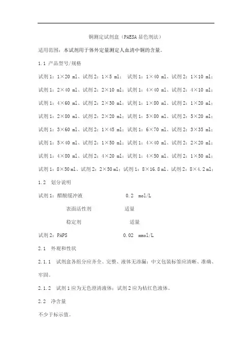 铜测定试剂盒(PAESA显色剂法)产品技术要求huayuyikang