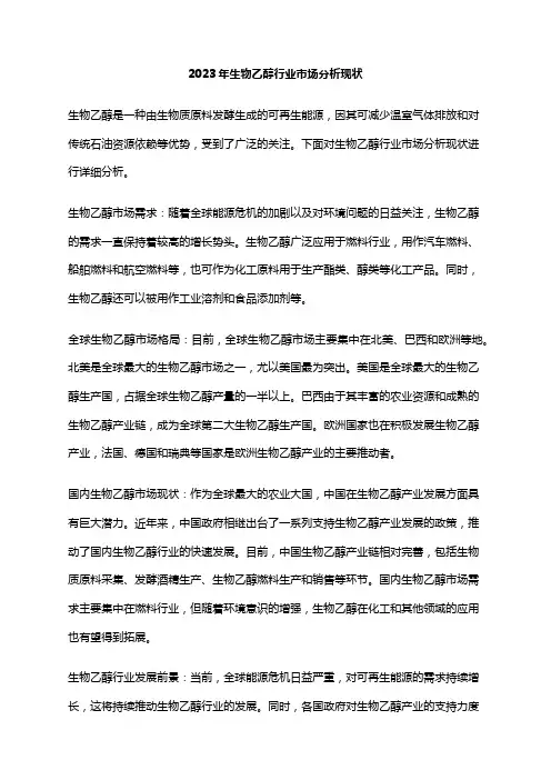 2023年生物乙醇行业市场分析现状
