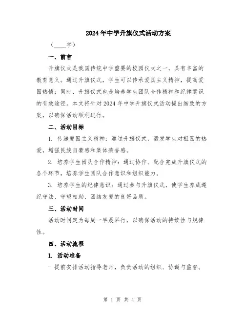 2024年中学升旗仪式活动方案