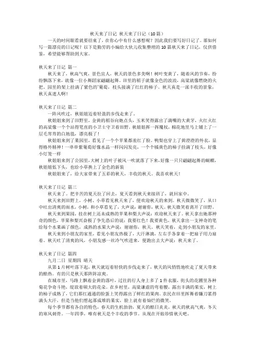 秋天来了日记秋天来了日记(10篇)