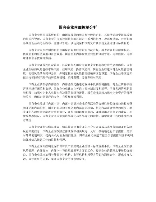 国有企业内部控制分析