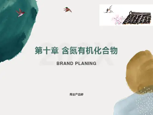 医学有机化学第十章含氮有机化合物
