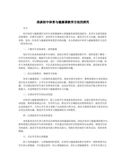 浅谈初中体育与健康课教学方法的探究