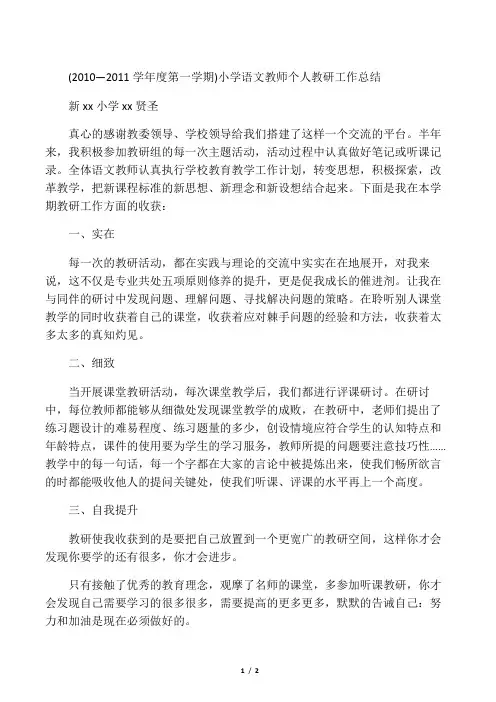 小学语文教师个人教研工作总结