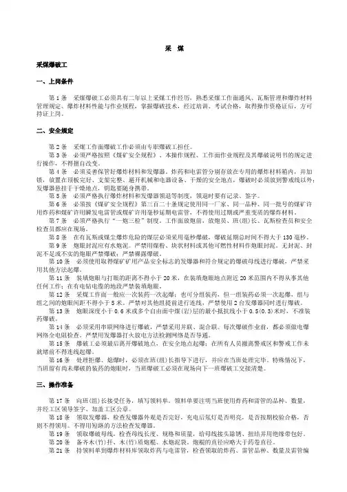 煤矿安全操作规程