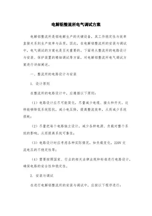 电解铝整流所电气调试方案