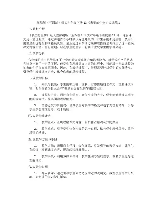 部编版(五四制)语文六年级下册13《表里的生物》说课稿1