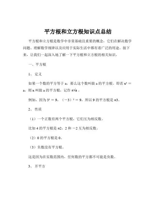 平方根和立方根知识点总结