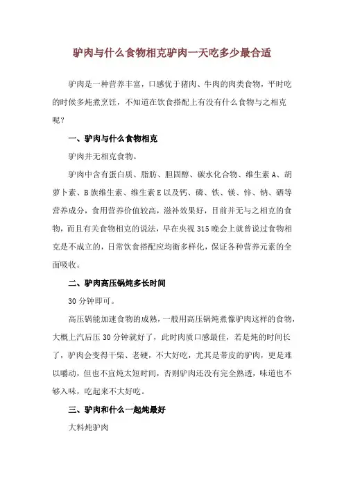 驴肉与什么食物相克 驴肉一天吃多少最合适