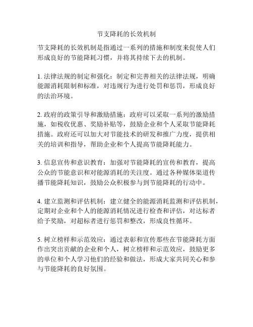 节支降耗的长效机制