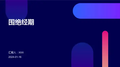 围绝经期疾病PPT演示课件
