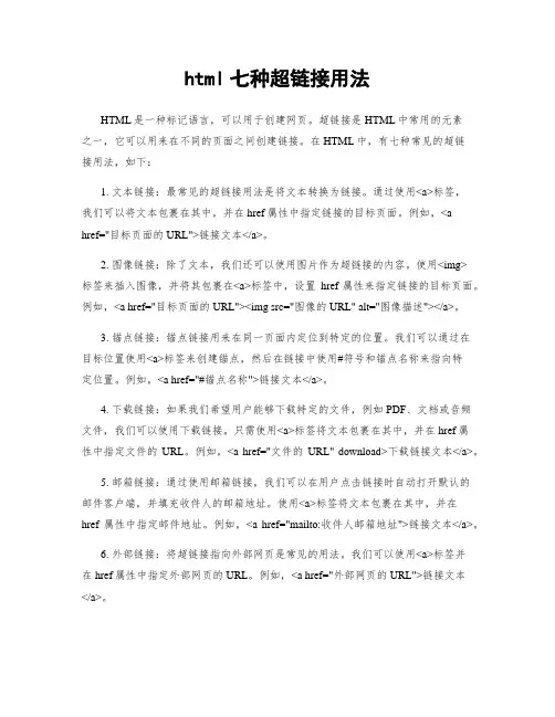 html七种超链接用法