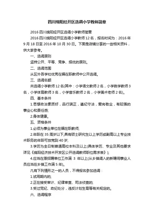 四川绵阳经开区选调小学教师简章
