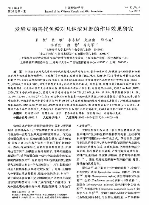 发酵豆粕替代鱼粉对凡纳滨对虾的作用效果研究