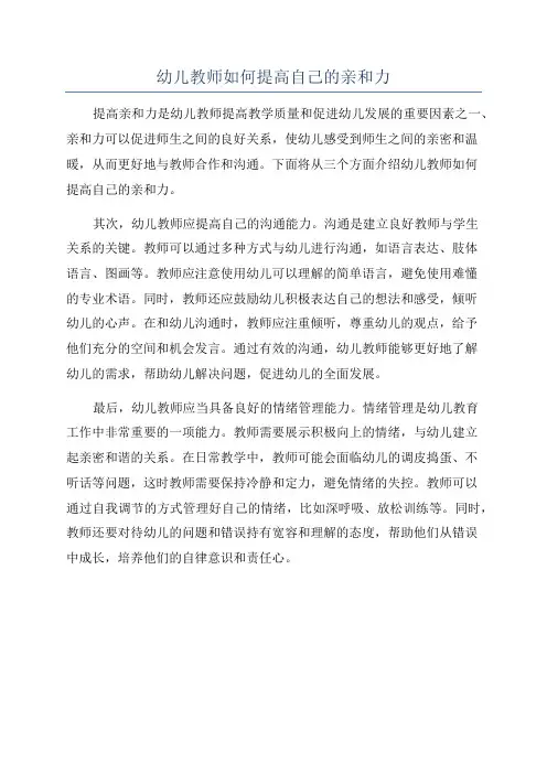 幼儿教师如何提高自己的亲和力
