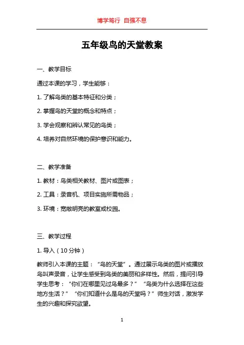 五年级鸟的天堂教案