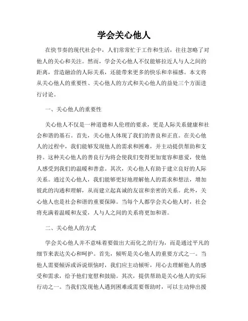 学会关心他人