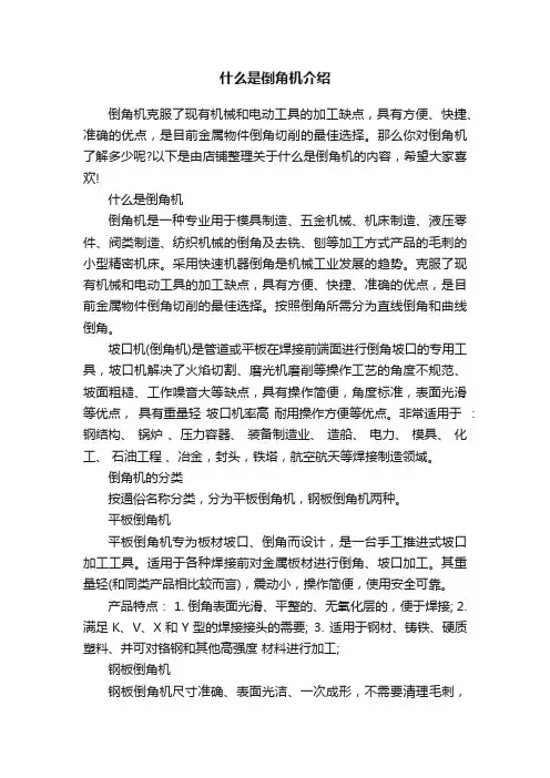 什么是倒角机介绍