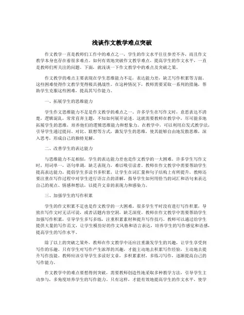 浅谈作文教学难点突破