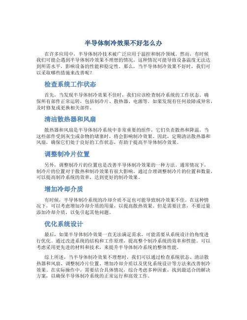 半导体制冷效果不好怎么办
