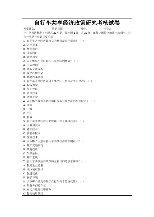 自行车共享经济政策研究考核试卷