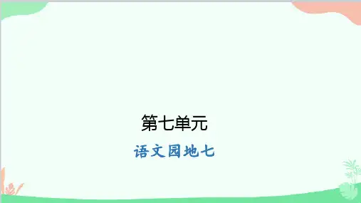 部编版语文四年级上册语文园地七课件(共9张PPT)